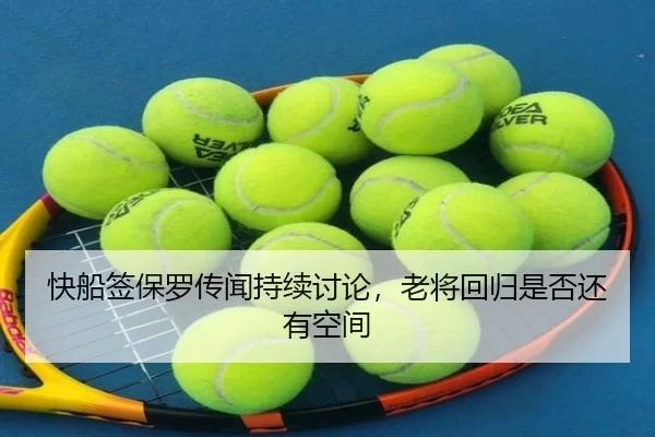 快船签保罗传闻持续讨论，老将回归是否还有空间
