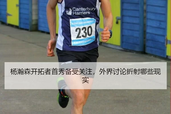杨瀚森开拓者首秀备受关注，外界讨论折射哪些现实